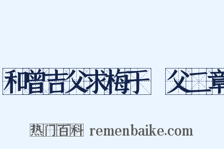 和曾吉父求梅于谹父二章是什么意思的图片